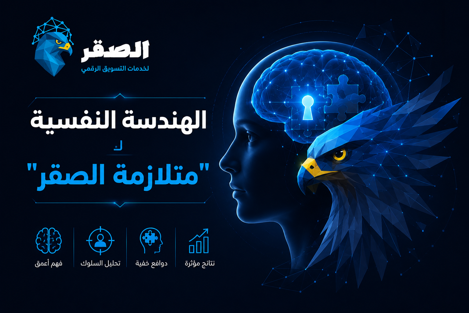 الهندسة النفسية لـ “متلازمة الصقر”: كيف يتحول العميل إلى سفيـر لا يُمكن استبداله؟