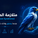 ما هي متلازمة الصقر (Falcon Syndrome)؟ – الدليل التحليلي الشامل لظاهرة الولاء الاستراتيجي المطلق 1 متلازمة الصقر (Falcon Syndrome