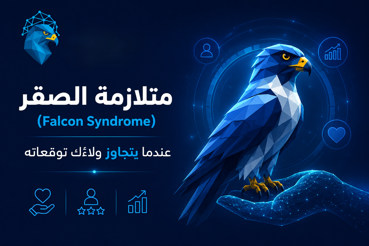 ما هي متلازمة الصقر (Falcon Syndrome)؟ – الدليل التحليلي الشامل لظاهرة الولاء الاستراتيجي المطلق