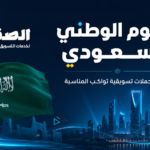 تصميم لحملة اليوم الوطني السعودي 2026 ضمن استراتيجية تسويق العلامات التجارية