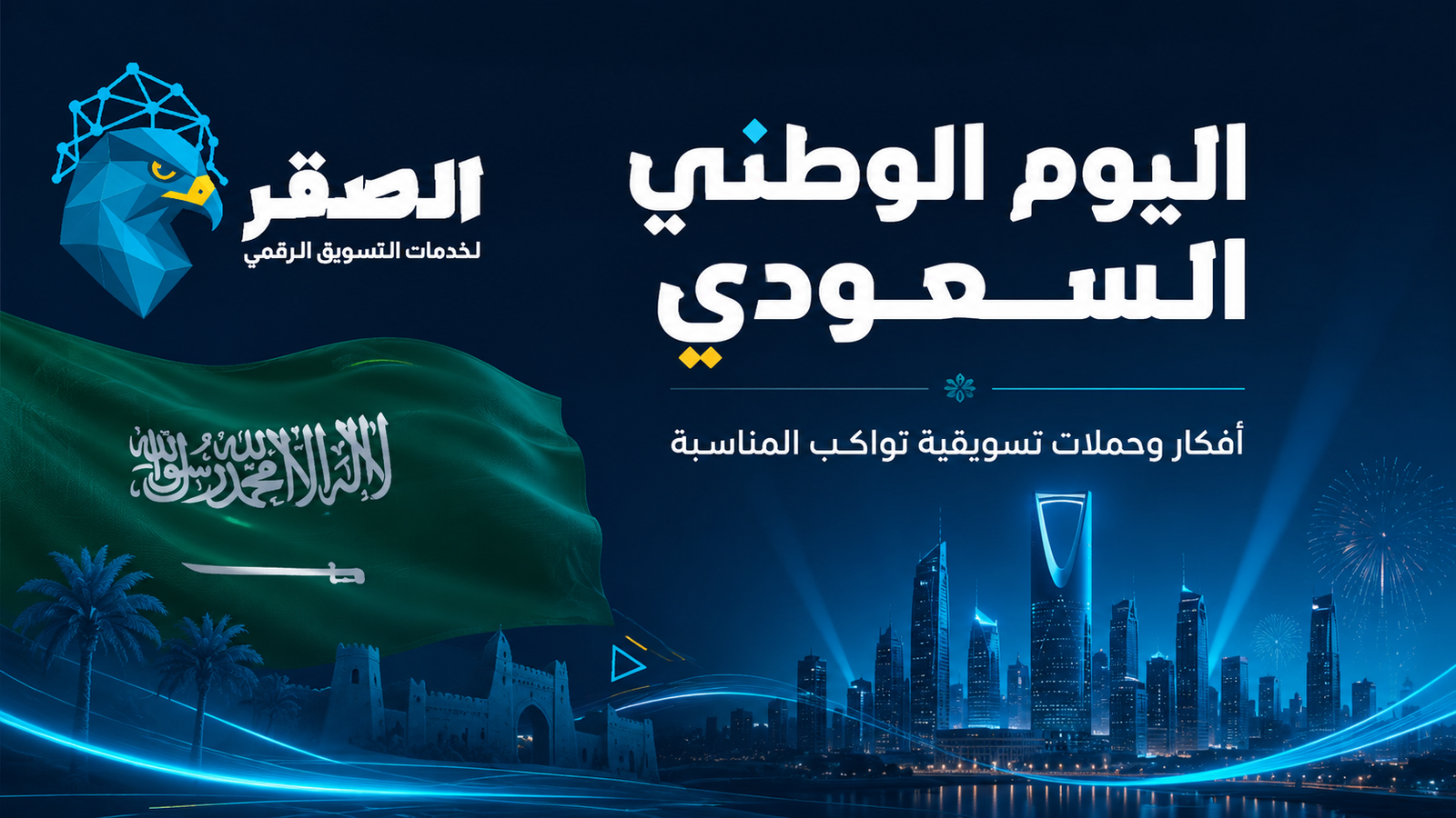 كيف تخطط لحملة اليوم الوطني السعودي دليل التسويق الشامل 2026