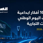 أفضل 10 أفكار إبداعية لحملات اليوم الوطني السعودي للعلامات التجارية 2026