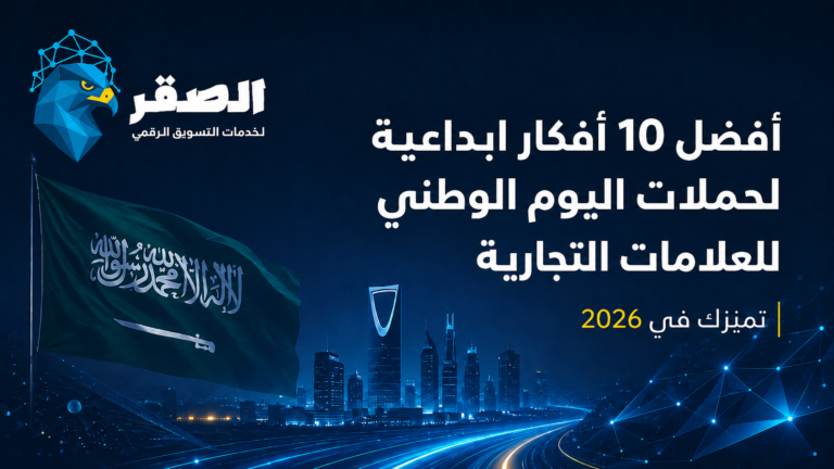أفضل 10 أفكار إبداعية لحملات اليوم الوطني السعودي للعلامات التجارية 2026