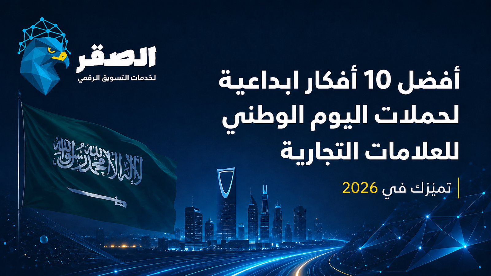 أفضل 10 أفكار إبداعية لحملات اليوم الوطني للعلامات التجارية تميزك في 2026