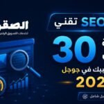 تدقيق SEO تقني لموقعك 30 نقطة فحص لتحسين ترتيبك في جوجل 2026