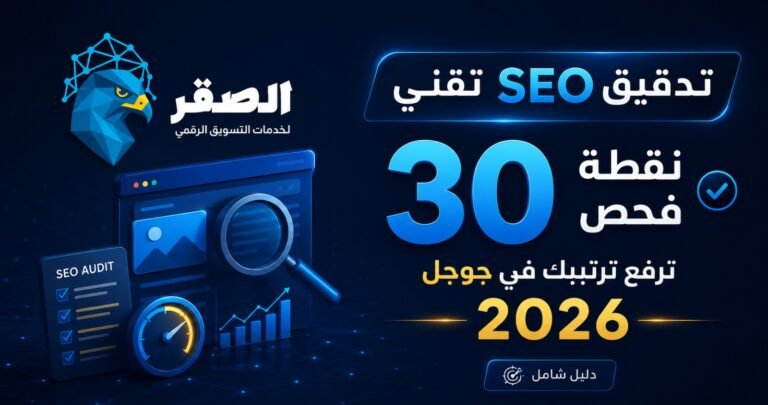 تدقيق SEO تقني لموقعك 30 نقطة فحص لتحسين ترتيبك في جوجل 2026