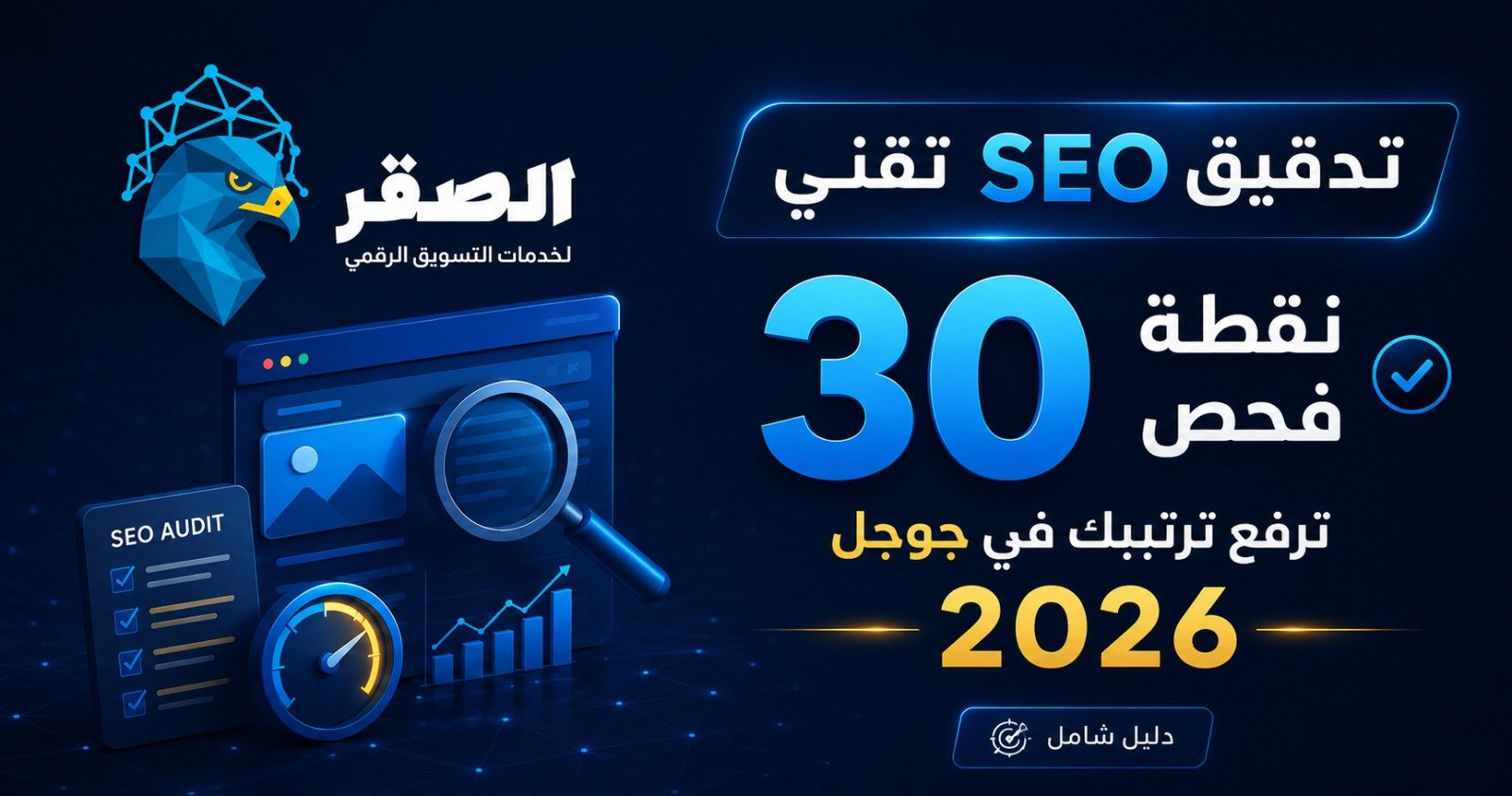تدقيق SEO تقني لموقعك 30 نقطة فحص ترفع ترتيبك في جوجل 2026