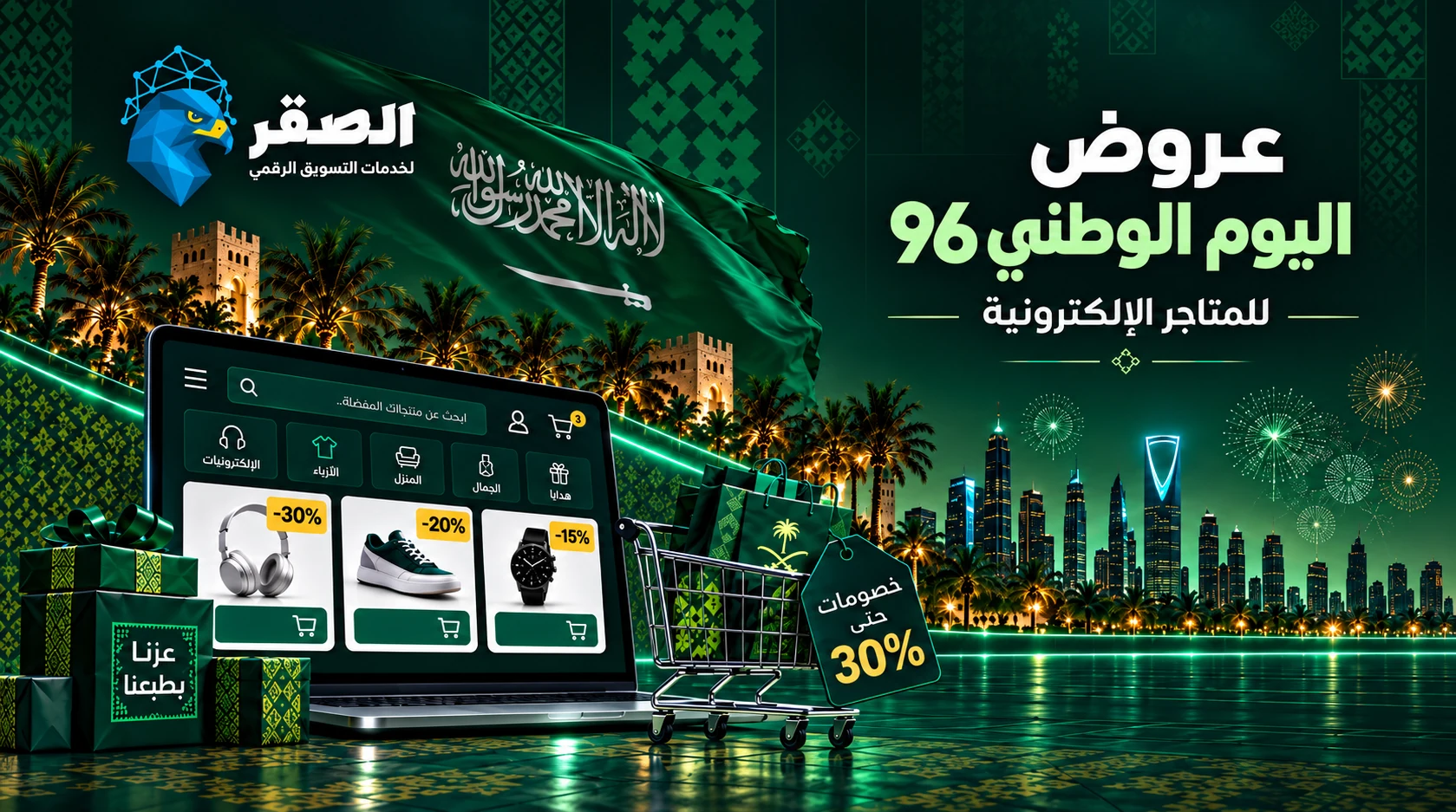 تصميم عروض اليوم الوطني السعودي 96 للمتاجر الإلكترونية وزيادة المبيعات