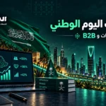 تصميم حملات اليوم الوطني السعودي للشركات B2B وجذب العملاء المحتملين