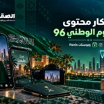 تصميم أفكار محتوى اليوم الوطني السعودي 96 للسوشيال ميديا 2026