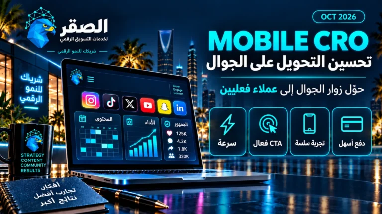 Mobile CRO وتحسين معدل التحويل على الجوال في السوق السعودي