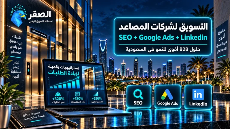 التسويق لشركات المصاعد في السعودية عبر SEO وGoogle Ads وLinkedIn