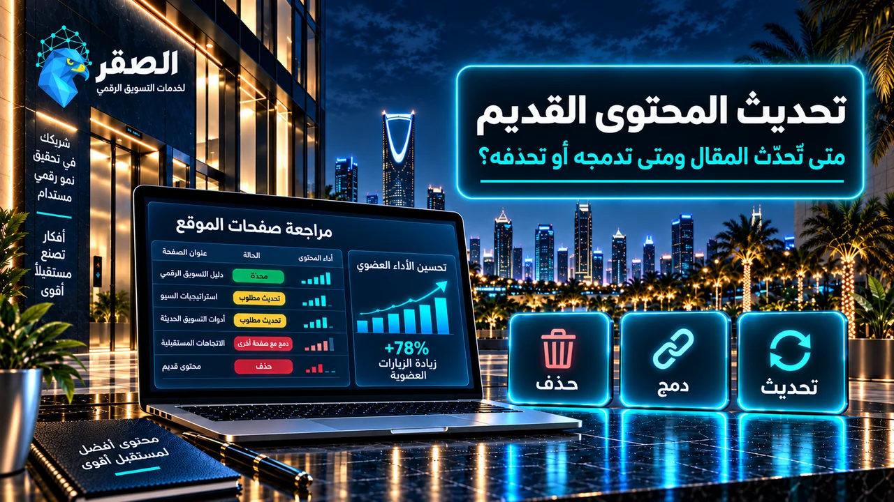 تحديث المحتوى القديم في SEO وتحديد وقت الدمج أو الحذف