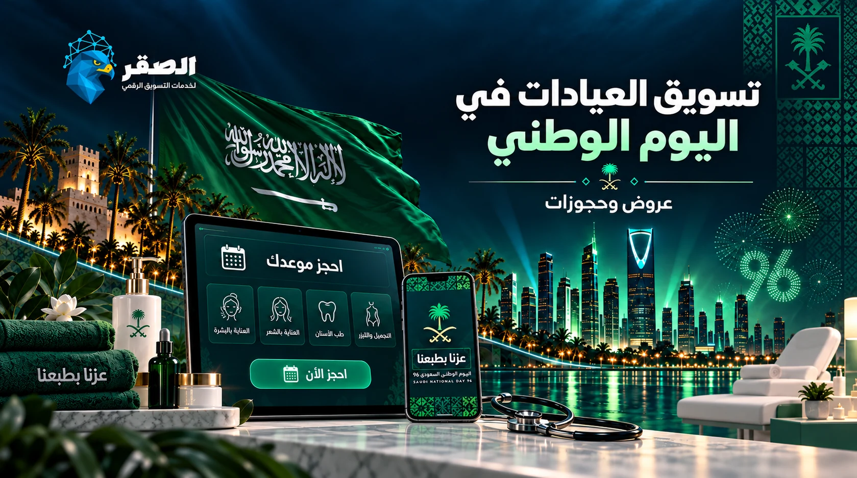 تصميمات اليوم الوطني السعودي 96 للعلامات التجارية والحملات التسويقية