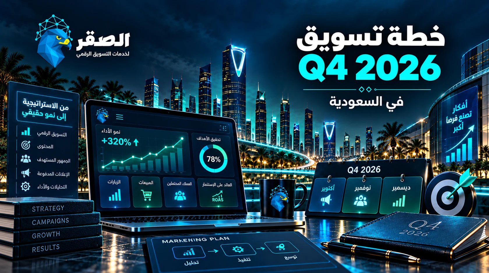 خطة تسويق Q4 2026 في السعودية للشركات والمتاجر