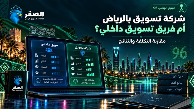 شركة تسويق بالرياض أم فريق تسويق داخلي مقارنة التكلفة والنتائج