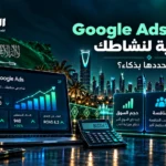 ميزانية Google Ads المناسبة لنشاطك وكيفية تحديد الإنفاق الإعلاني