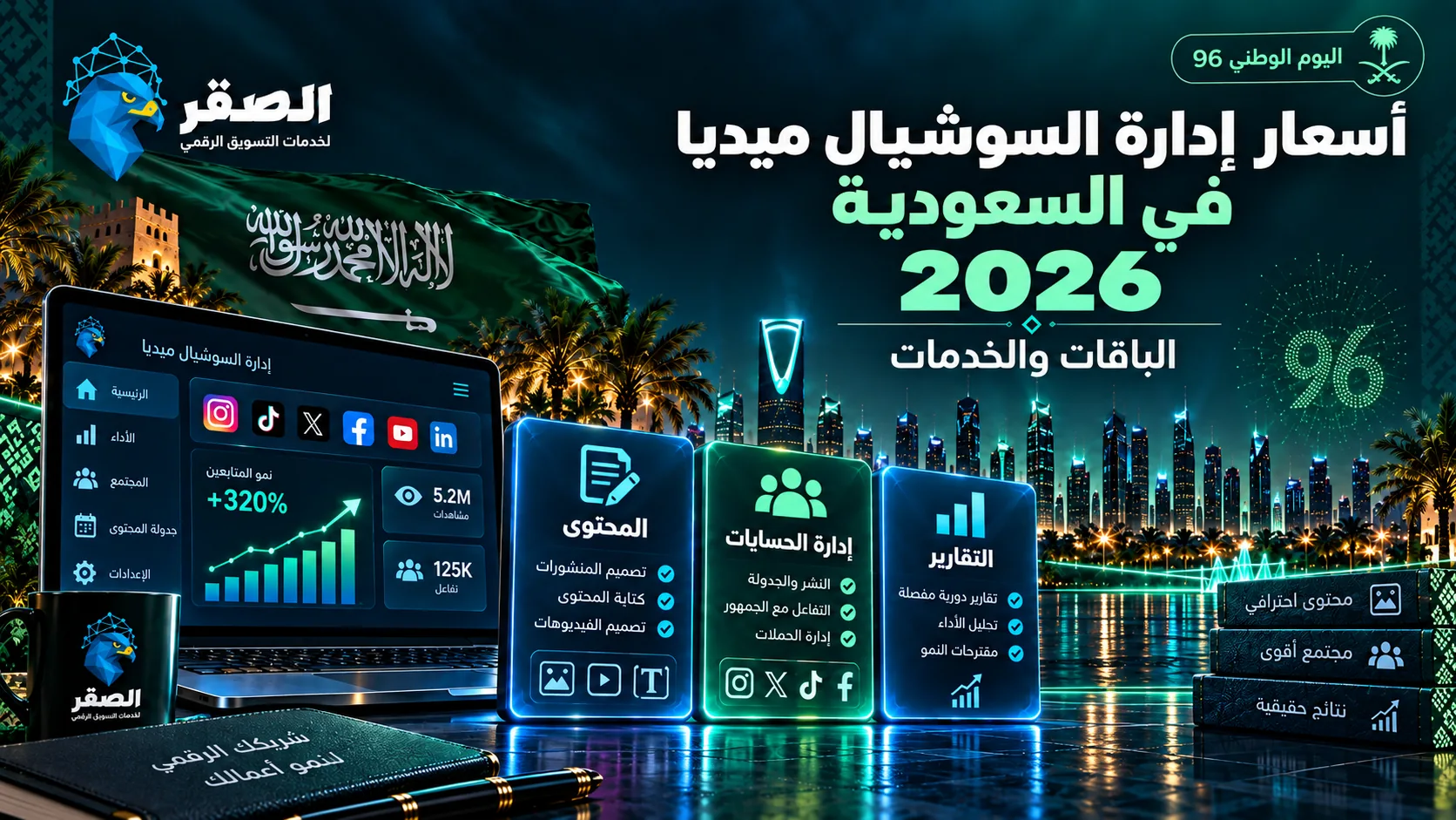 أسعار إدارة حسابات التواصل الاجتماعي في السعودية 2026