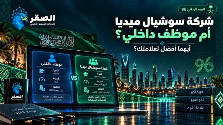 شركة سوشيال ميديا أم موظف داخلي مقارنة إدارة الحسابات والتكلفة