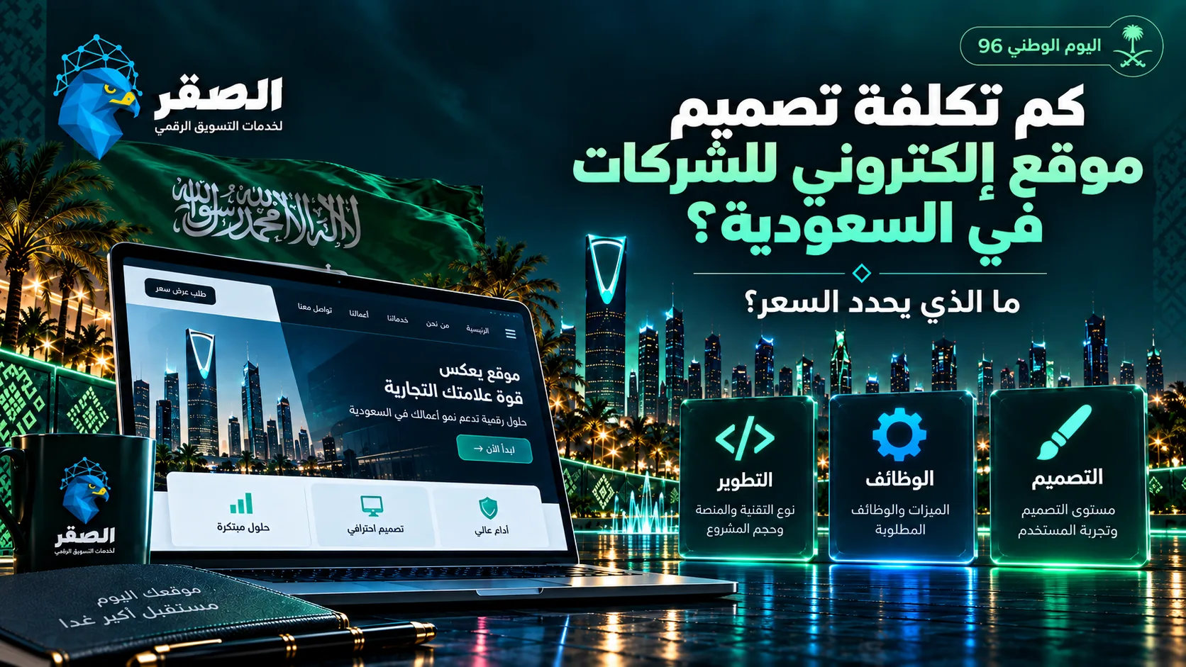 كم تكلفة تصميم موقع إلكتروني للشركات في السعودية؟