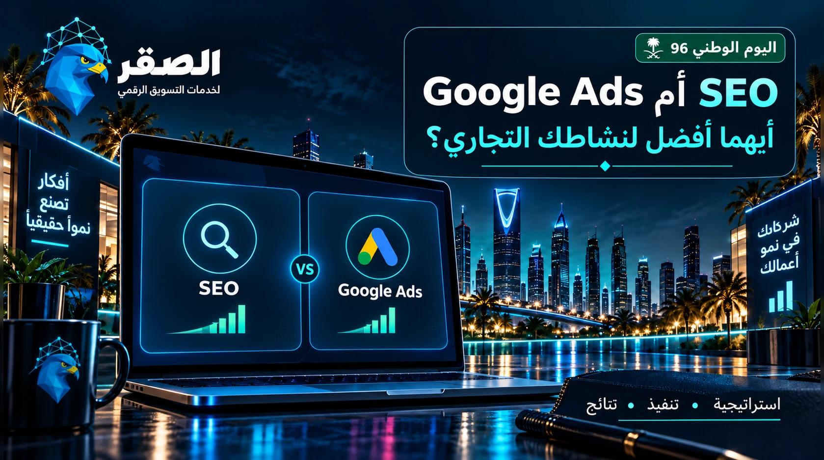 مقارنة SEO وGoogle Ads لاختيار الأفضل للنشاط التجاري في السعودية