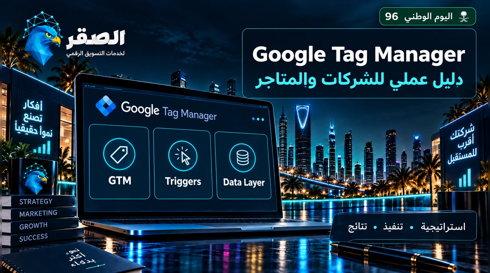 Google Tag Manager: الدليل العملي للشركات والمتاجر السعودية 2026