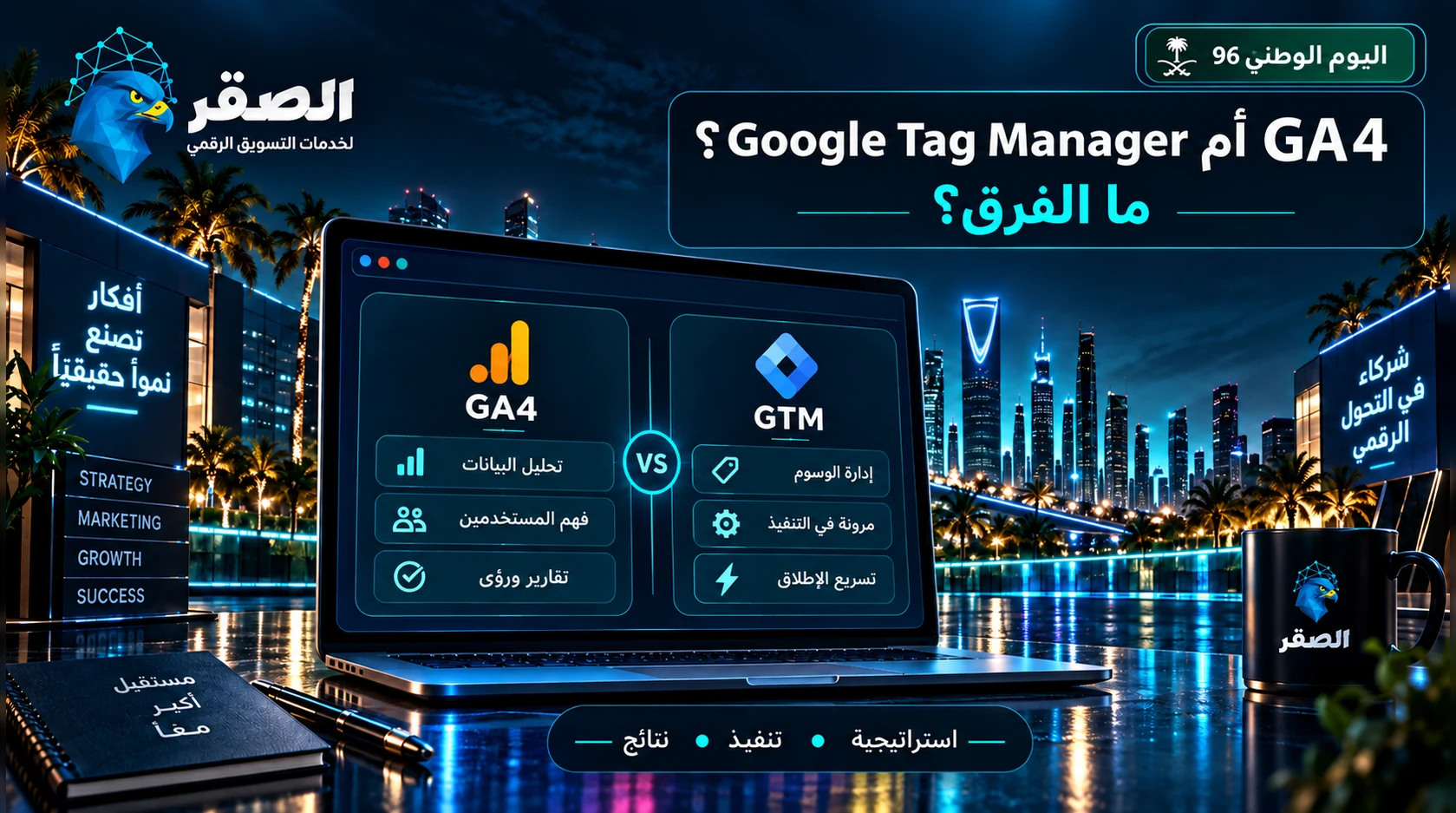 ما الفرق بين GA4 وGoogle Tag Manager؟ ولماذا تحتاج كليهما؟