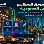 كيف تختار شركة SEO في السعودية ومعايير التعاقد الصحيحة