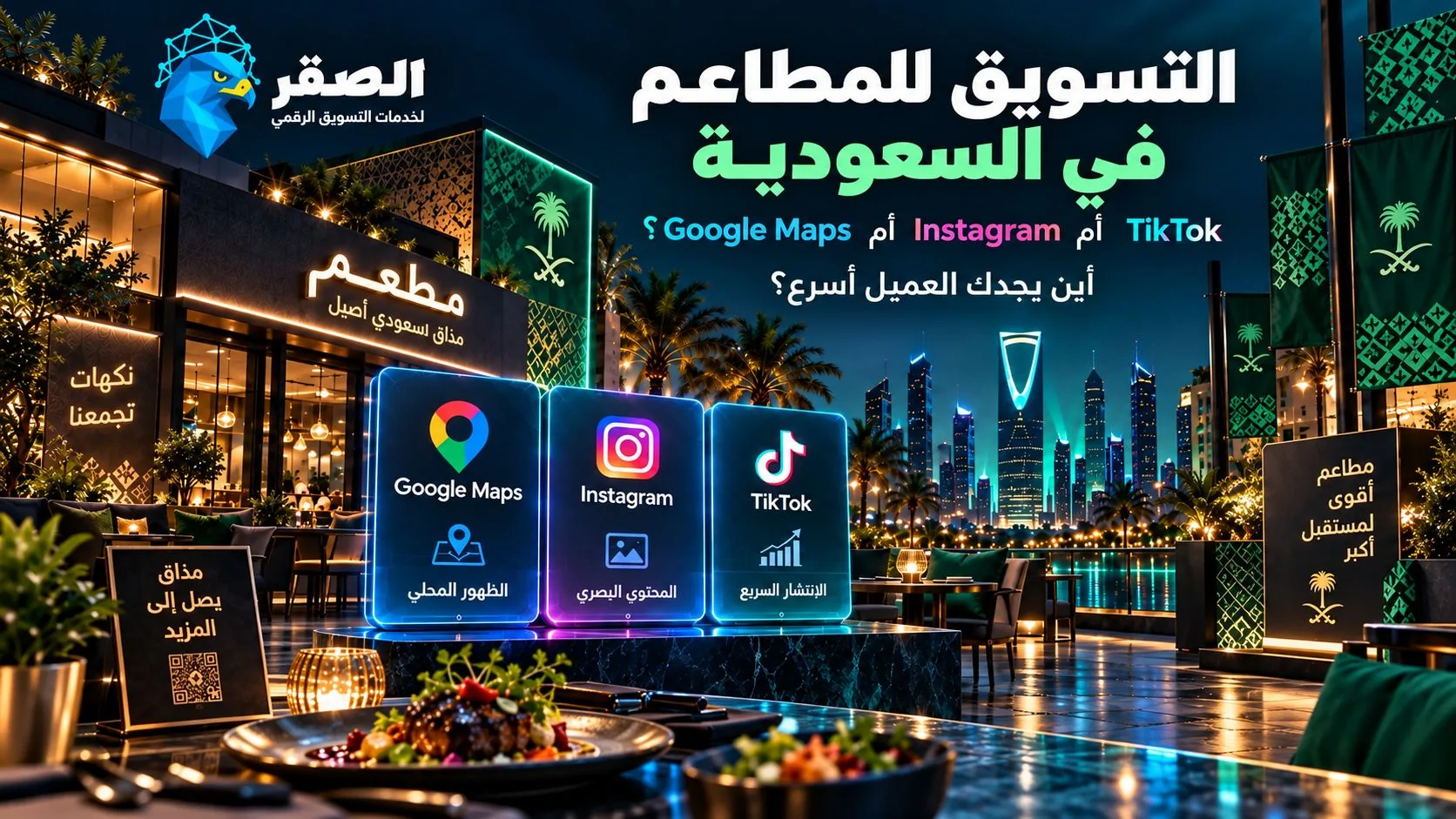 التسويق للمطاعم في السعودية: Google Maps أم Instagram أم TikTok؟