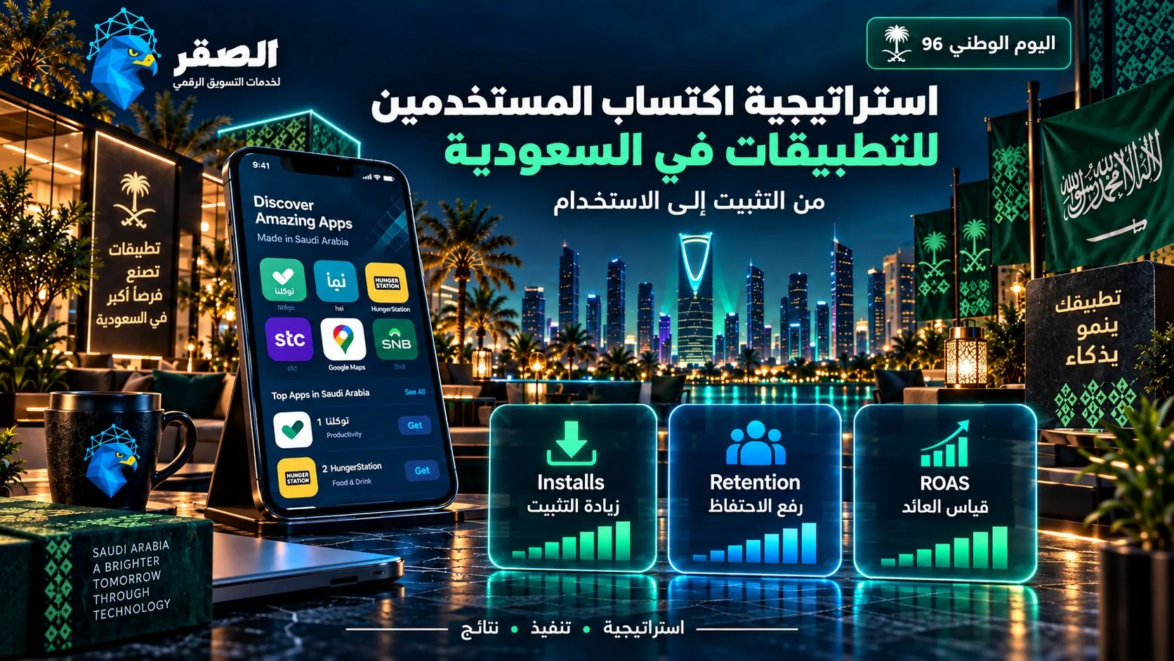 استراتيجية اكتساب المستخدمين للتطبيقات في السعودية: من التثبيت إلى الاستخدام