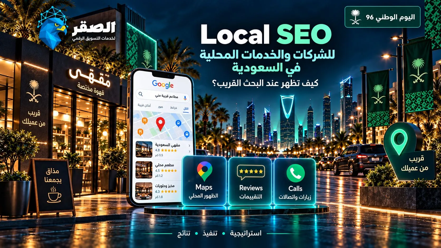 Local SEO للشركات والخدمات المحلية في السعودية: كيف تظهر عندما يبحث العميل عنك؟
