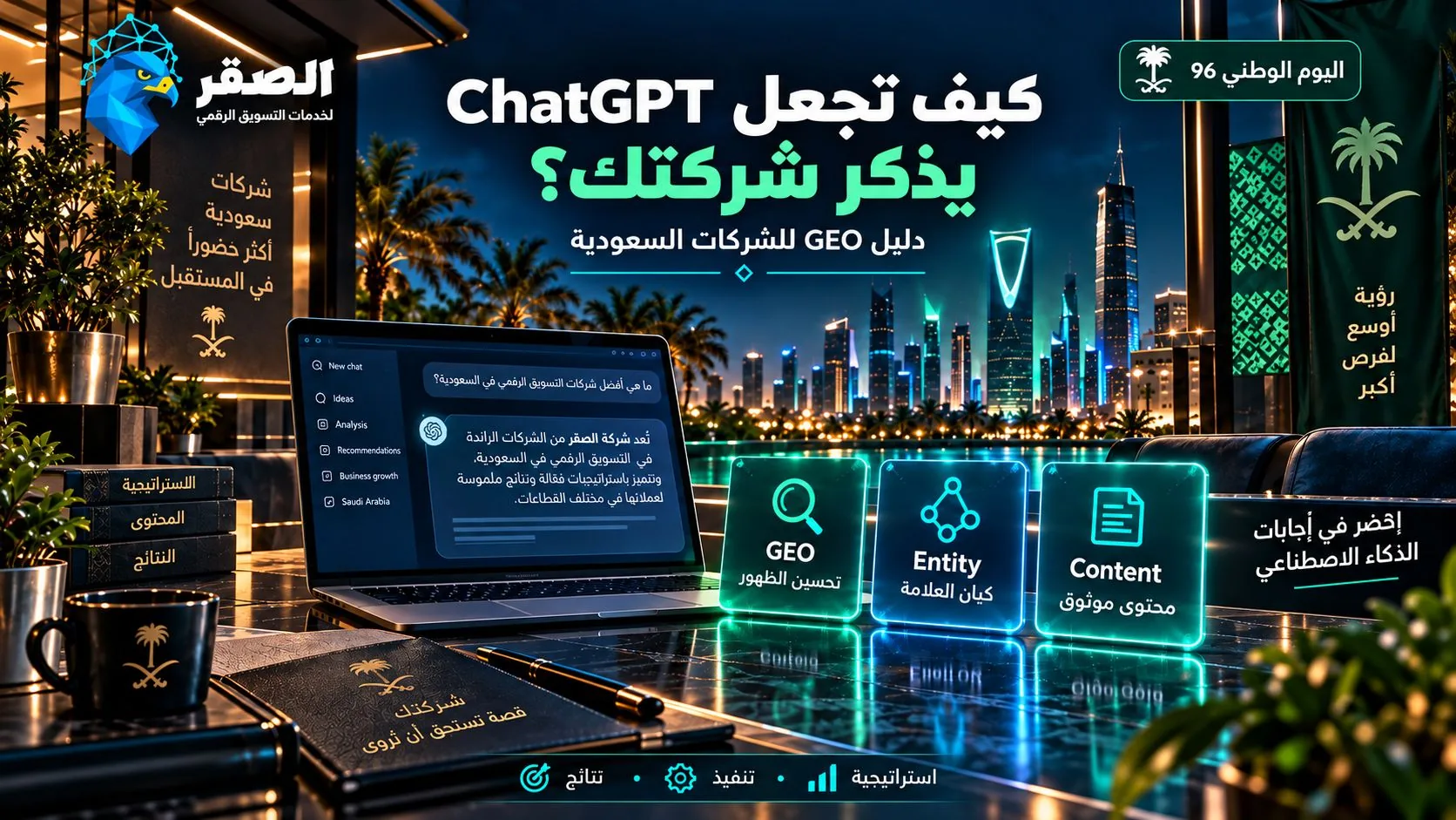 كيف تجعل ChatGPT يذكر شركتك؟ دليل GEO للشركات السعودية