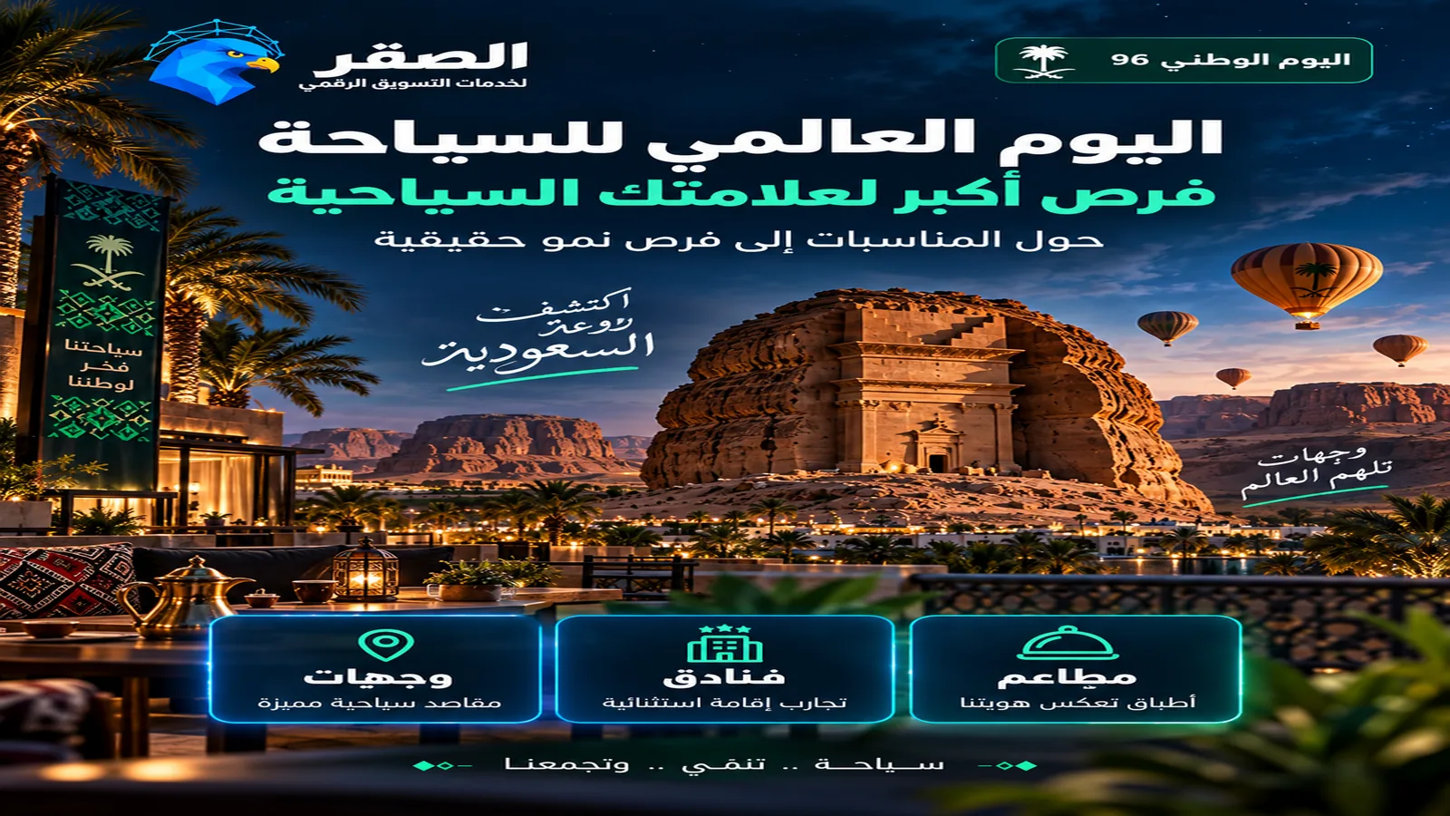 اليوم العالمي للسياحة وفرص تسويقية للعلامات السياحية في السعودية