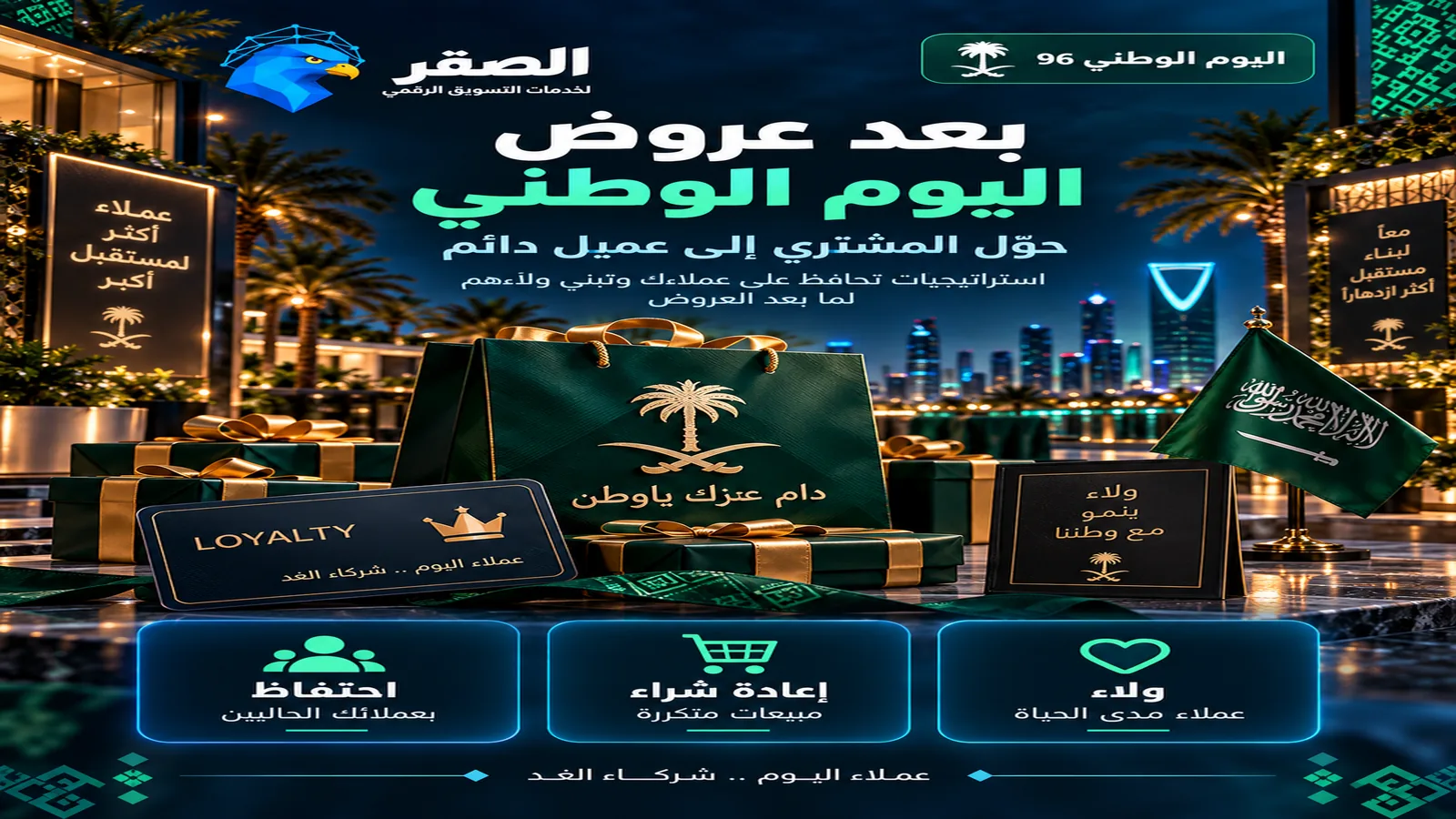 بعد عروض اليوم الوطني تحويل المشتري إلى عميل دائم وزيادة تكرار الشراء