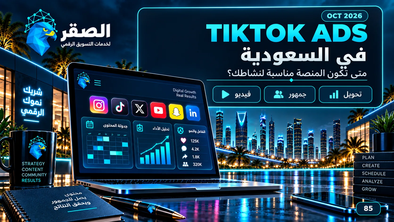 TikTok Ads في السعودية ومتى تكون المنصة مناسبة لنشاطك التجاري