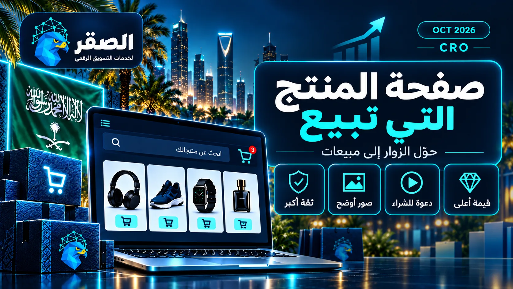 تحسين صفحة المنتج لزيادة المبيعات ورفع معدل التحويل CRO للمتاجر