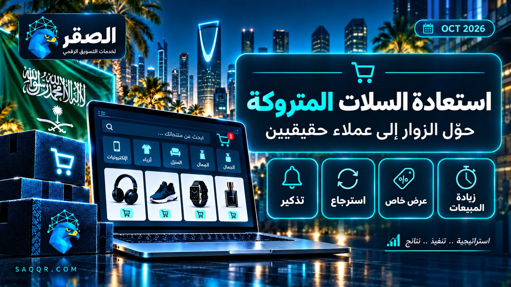 استعادة السلات المتروكة Abandoned Cart عبر الإعلانات والبريد الإلكتروني وزيادة المبيعات