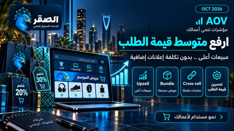 رفع متوسط قيمة الطلب AOV بدون زيادة تكلفة الإعلان للمتاجر الإلكترونية