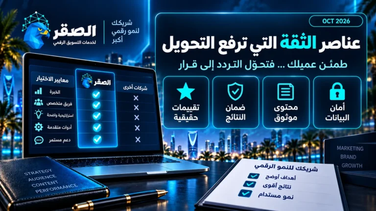 عناصر الثقة في المواقع الخدمية وزيادة المصداقية ورفع معدل التحويل
