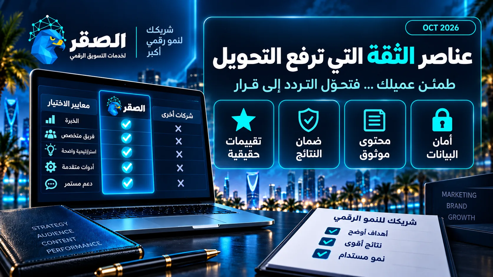 عناصر الثقة في المواقع الخدمية وزيادة المصداقية ورفع معدل التحويل