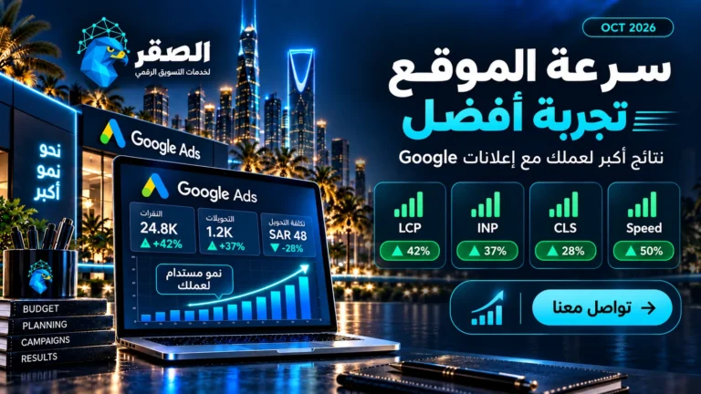 Core Web Vitals وسرعة الموقع وتأثيرهما على SEO ومعدل التحويل في السعودية