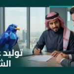 استراتيجيات توليد العملاء المحتملين B2B للشركات في السعودية — مدير تنفيذي سعودي يوقع عقداً تجارياً مع أفاتار الصقر الأزرق الملكي
