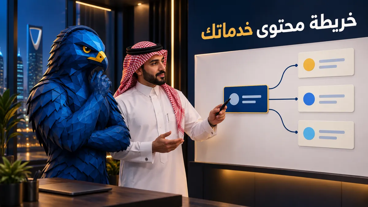 كيف تبني خريطة محتوى تربط خدمات التسويق الرقمي بالمقالات الداعمة في السعودية؟