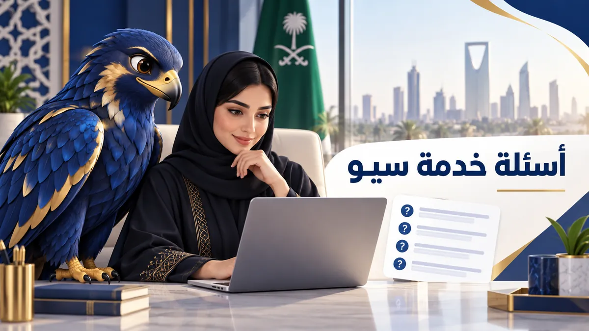 كيف تبني صفحة أسئلة شائعة لخدمة سيو سعودية تجيب عن قرار العميل وتدعم صفحة الخدمة؟