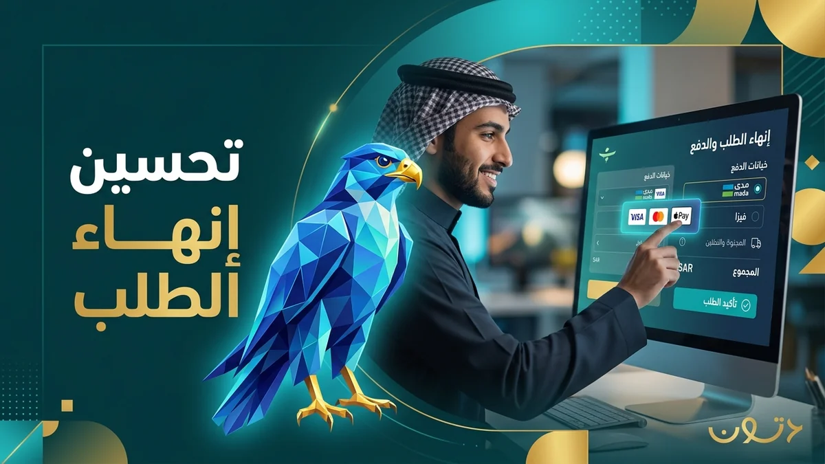 تحسين تجربة الدفع وإنهاء الطلب في المتاجر السعودية: تقليل التخلي عن السلة ومضاعفة نسبة إتمام الشراء
