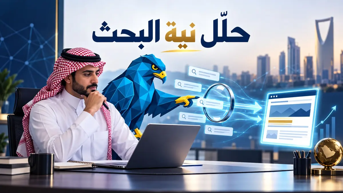كيف تراجع استعلامات البحث التجارية وتختار صفحة الخدمة المناسبة؟