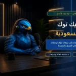 إعلانات جمع البيانات على تيك توك في السعودية والنماذج الفورية وتوليد العملاء