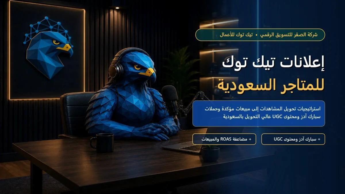 إعلانات جمع البيانات على تيك توك في السعودية: استقطاب العملاء بكفاءة