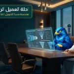 رحلة العميل الرقمية B2B بالسعودية وهندسة مسارات المبيعات وإغلاق العقود والصفقات