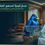 استراتيجيات تسعير المنتجات في المتاجر السعودية وتطبيق نماذج التسعير النفسي ورفع متوسط قيمة السلة AOV